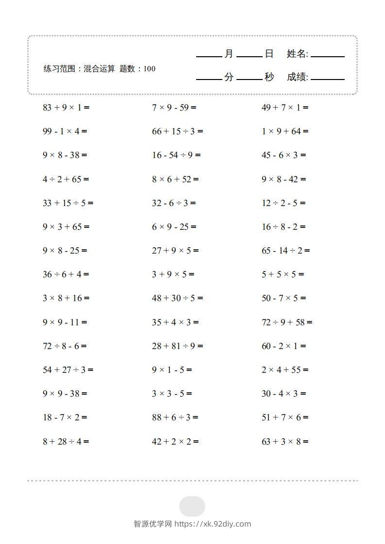 二年级数学下册▲口算题（混合运算）连打版（人教版）-智源优学网
