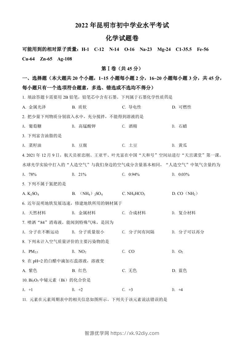 2022年云南省昆明市中考化学真题（空白卷）-智源优学网