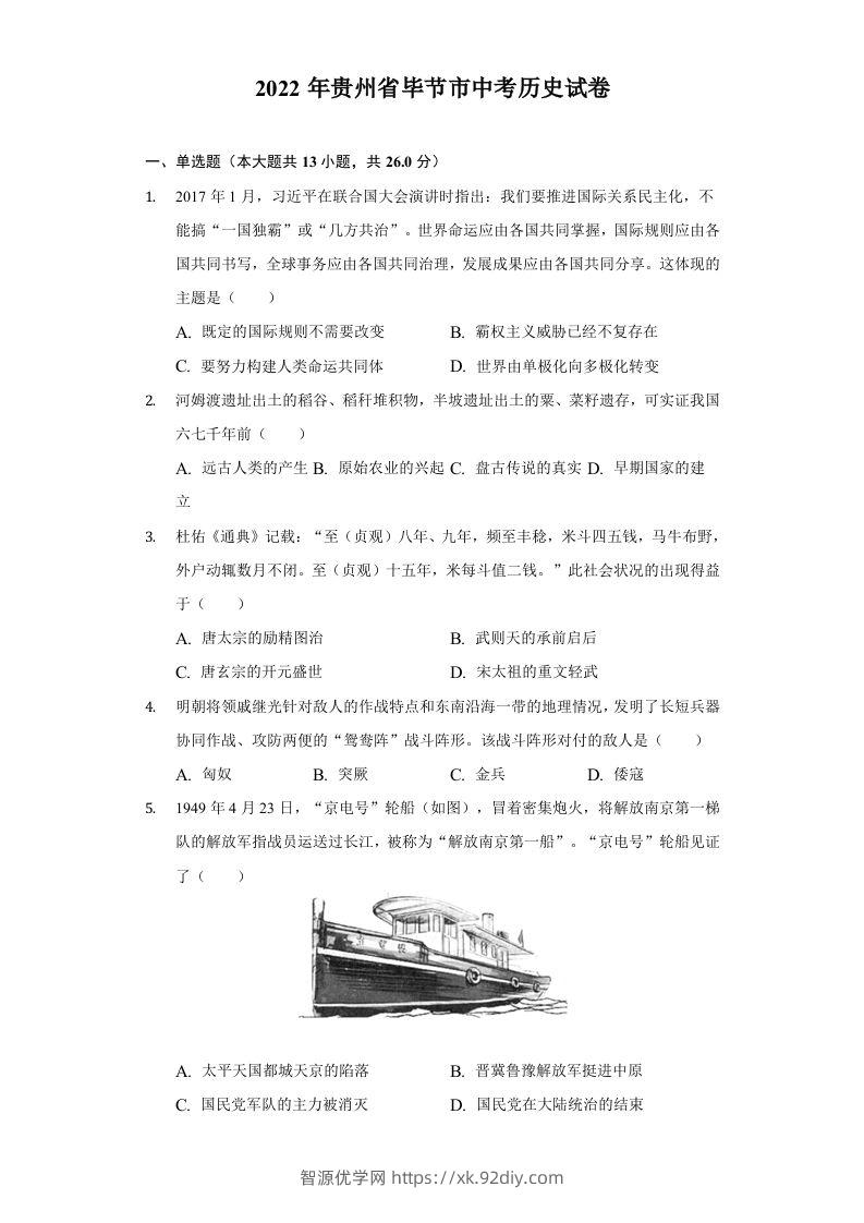 2022年贵州省毕节市中考历史试卷及答案-智源优学网