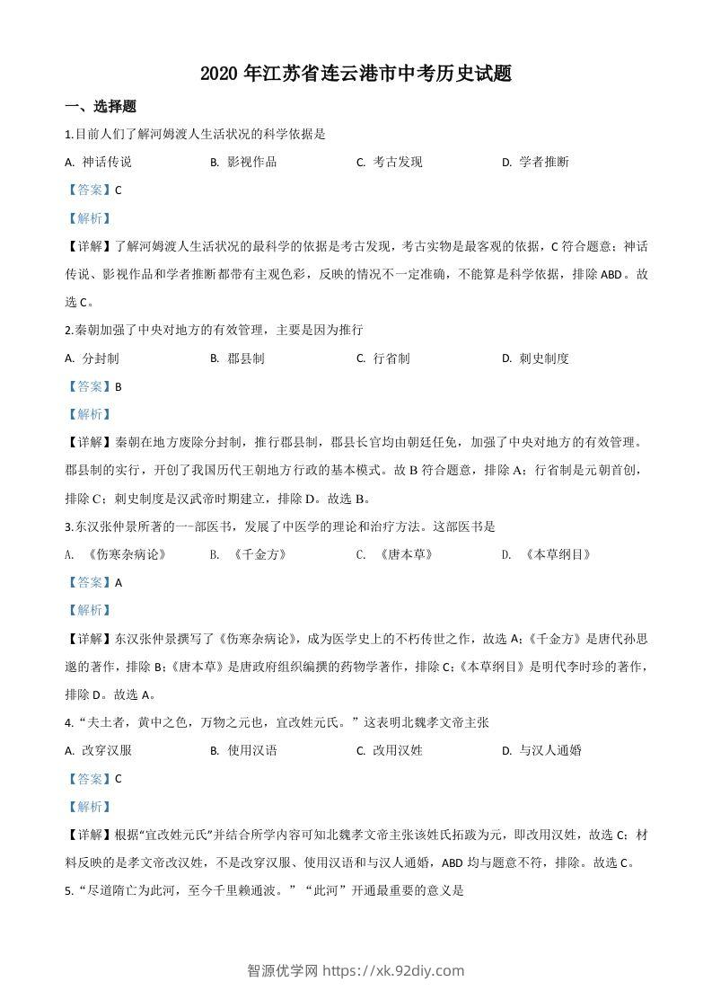 江苏省连云港市2020年中考历史试题（含答案）-智源优学网