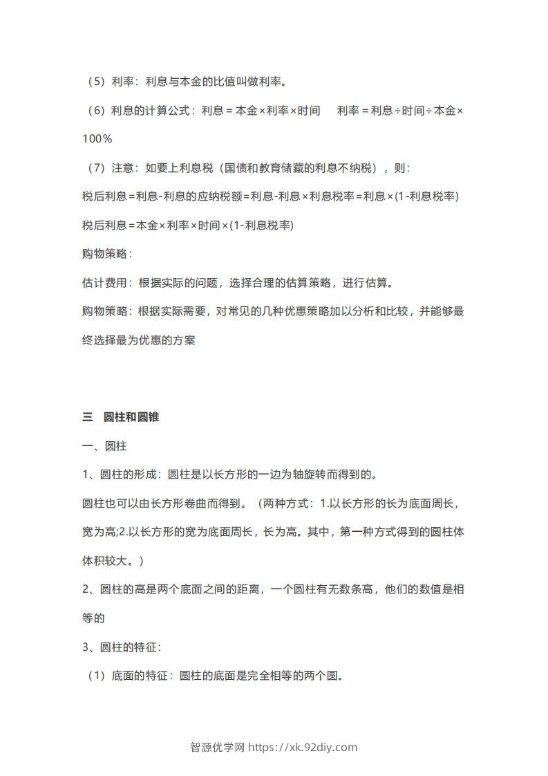图片[3]-六年级下册数学必背知识点汇总-智源优学网