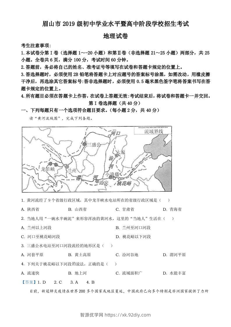 四川省眉山市2021年中考地理试题及答案-智源优学网