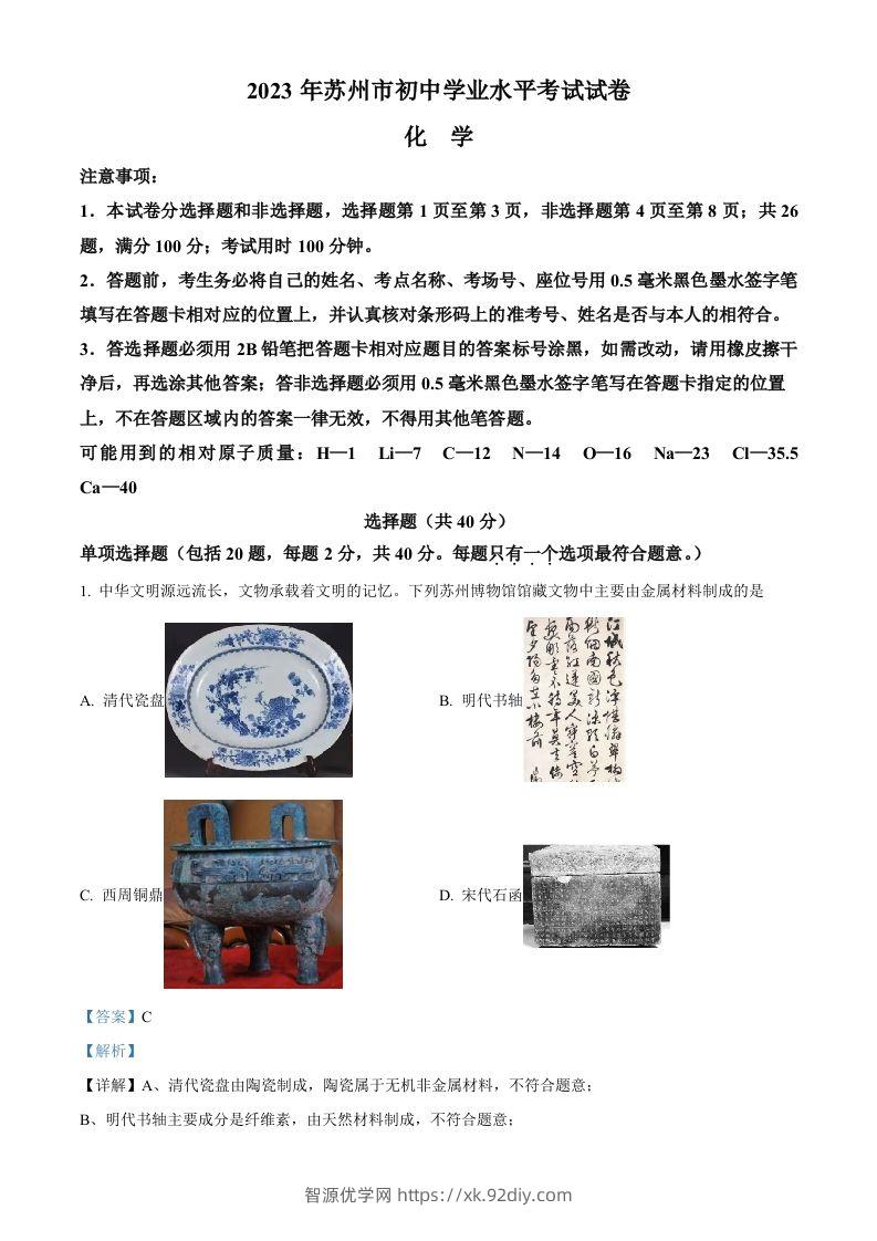 2023年江苏省苏州市中考化学真题（含答案）-智源优学网