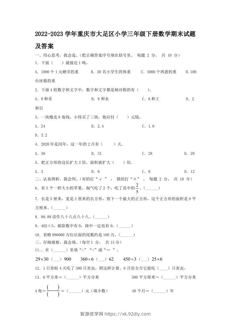 2022-2023学年重庆市大足区小学三年级下册数学期末试题及答案(Word版)-智源优学网