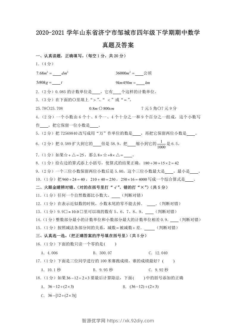 2020-2021学年山东省济宁市邹城市四年级下学期期中数学真题及答案(Word版)-智源优学网