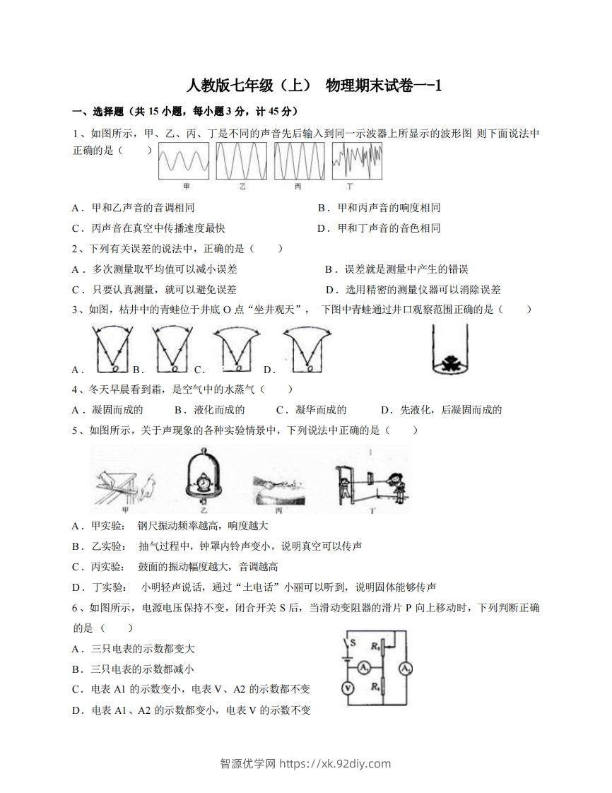 七年级（上）物理期末试卷1-1卷人教版-智源优学网