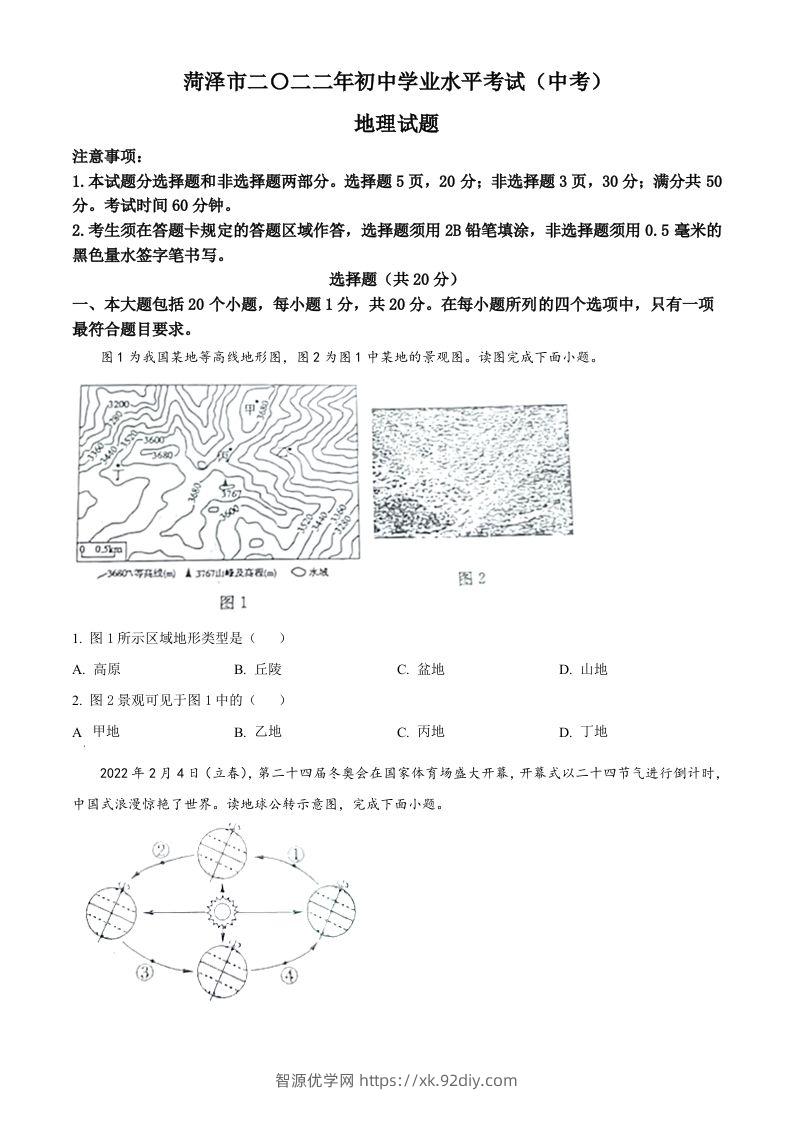 2022年山东省菏泽市中考地理真题（空白卷）-智源优学网