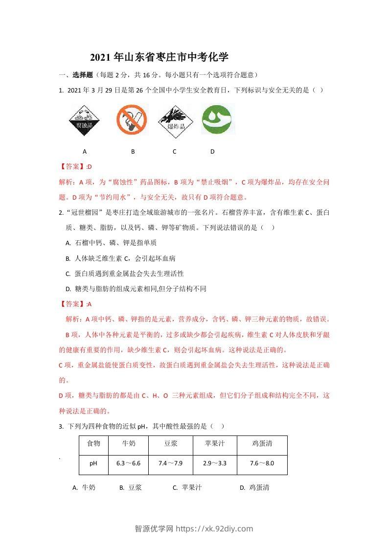 2021山东枣庄中考化学答案及解析-智源优学网