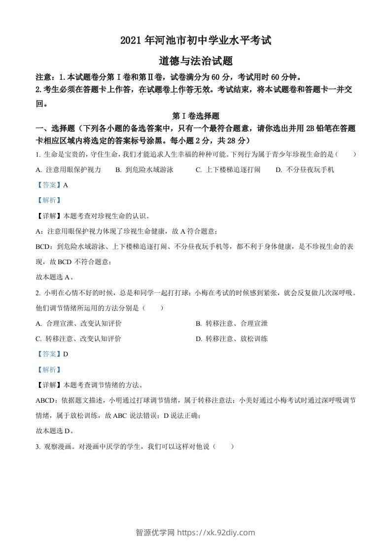 广西河池市2021年中考道德与法治真题（含答案）-智源优学网