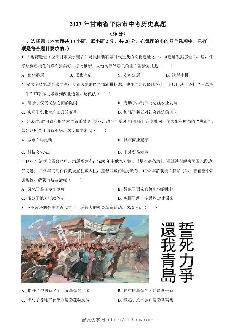 2023年甘肃省平凉市中考历史真题（空白卷）-智源优学网