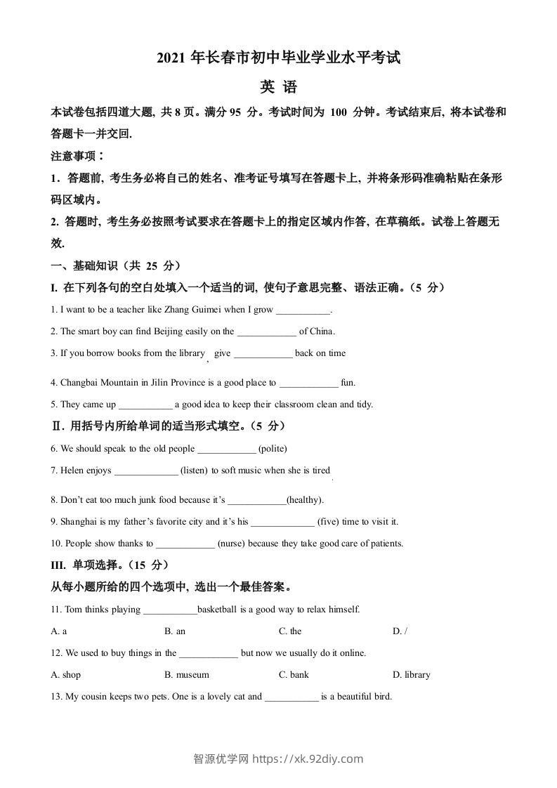 吉林省长春市2021年中考英语试题（空白卷）-智源优学网
