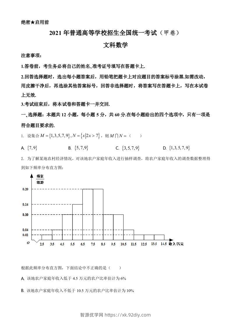 2021年高考数学试卷（文）（全国甲卷）（空白卷）-智源优学网