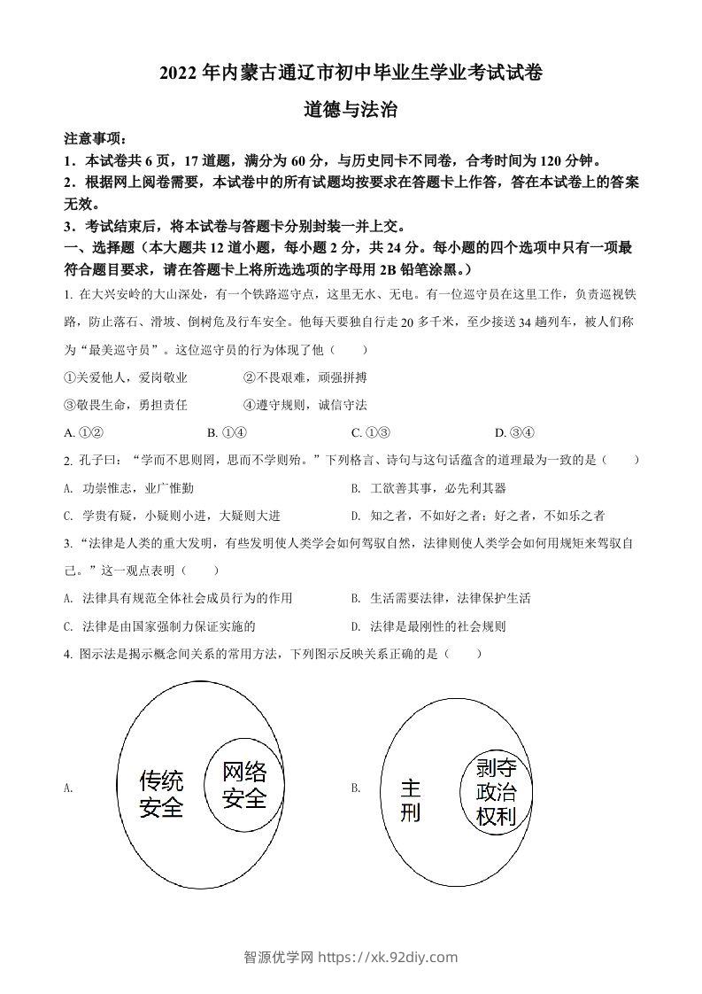 2022年内蒙古通辽市中考道德与法治试题（空白卷）-智源优学网