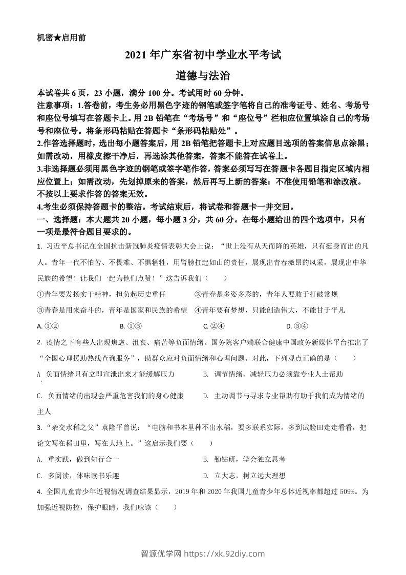 广东省2021年中考道德与法治真题（空白卷）-智源优学网