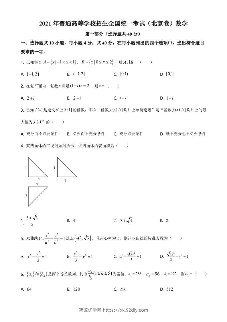 2021年高考数学试卷（北京）（空白卷）-智源优学网