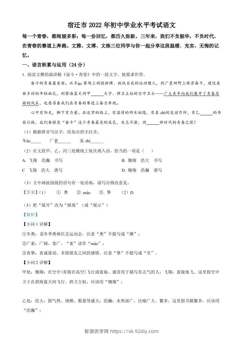 2022年江苏省宿迁市中考语文真题（含答案）-智源优学网