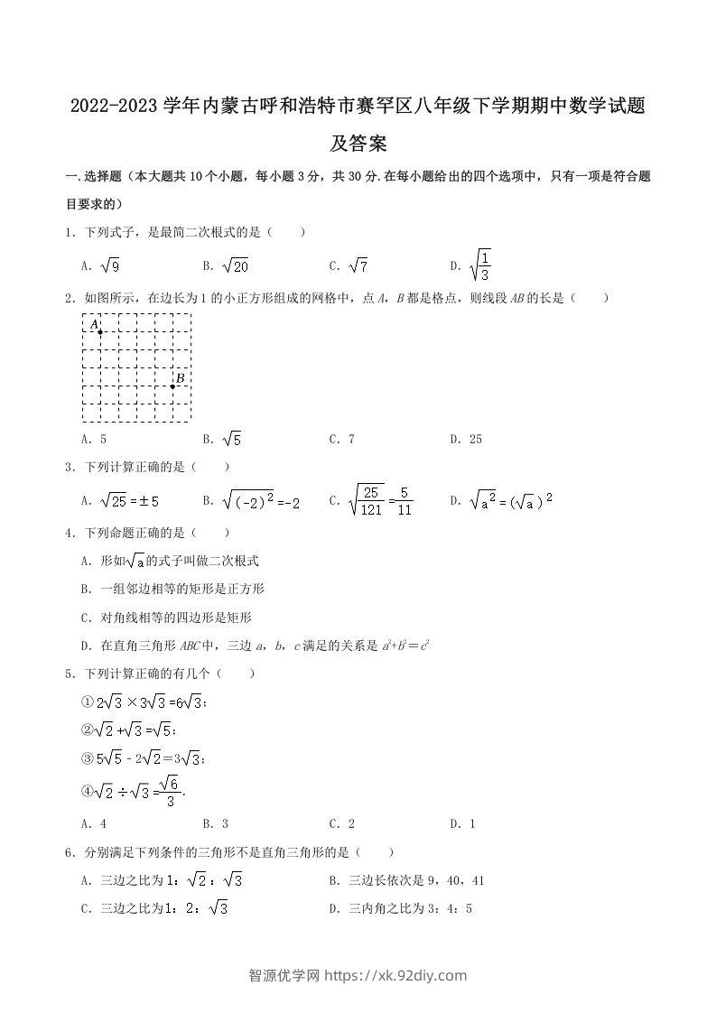 2022-2023学年内蒙古呼和浩特市赛罕区八年级下学期期中数学试题及答案(Word版)-智源优学网