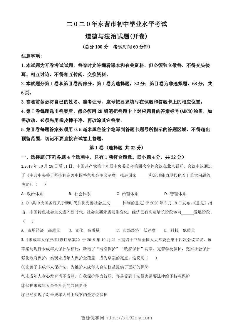 山东省东营市2020年中考道德与法治试题（空白卷）-智源优学网