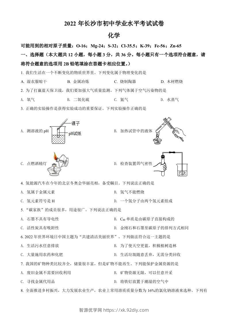2022年湖南省长沙市中考化学真题（空白卷）-智源优学网