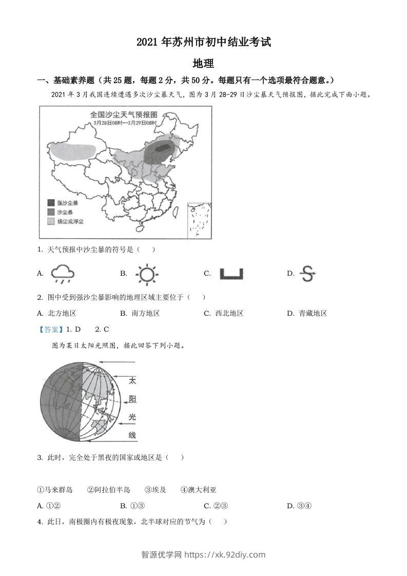 2021年江苏省苏州市中考地理真题及答案-智源优学网