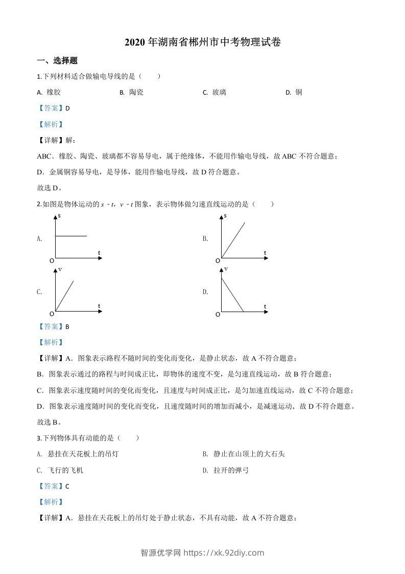 2020年湖南省郴州市中考物理试题（含答案）-智源优学网