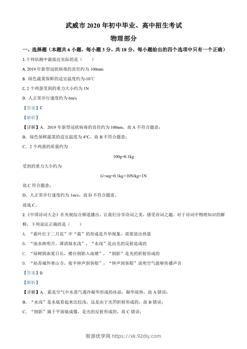 2020年甘肃省武威、白银、张掖、酒泉市中考理综物理试题（含答案）-智源优学网