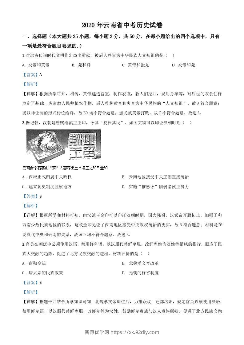 云南省2020年中考历史试题（含答案）-智源优学网