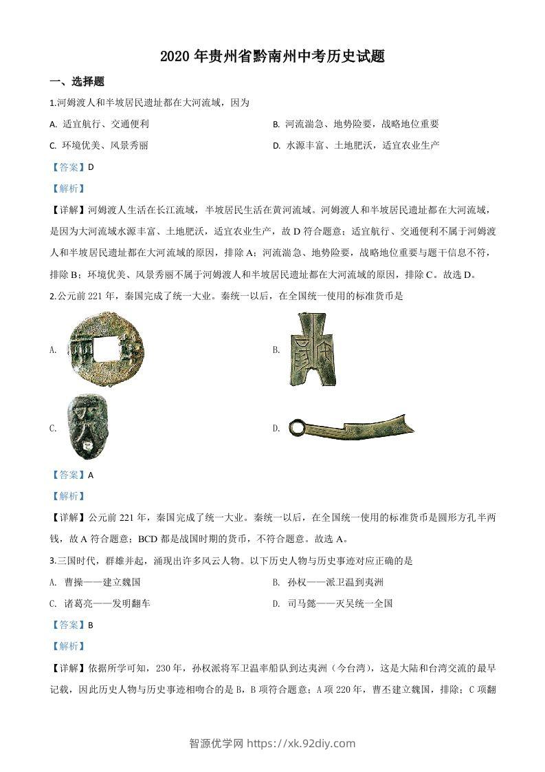 贵州省黔南州2020年中考历史试题（含答案）-智源优学网