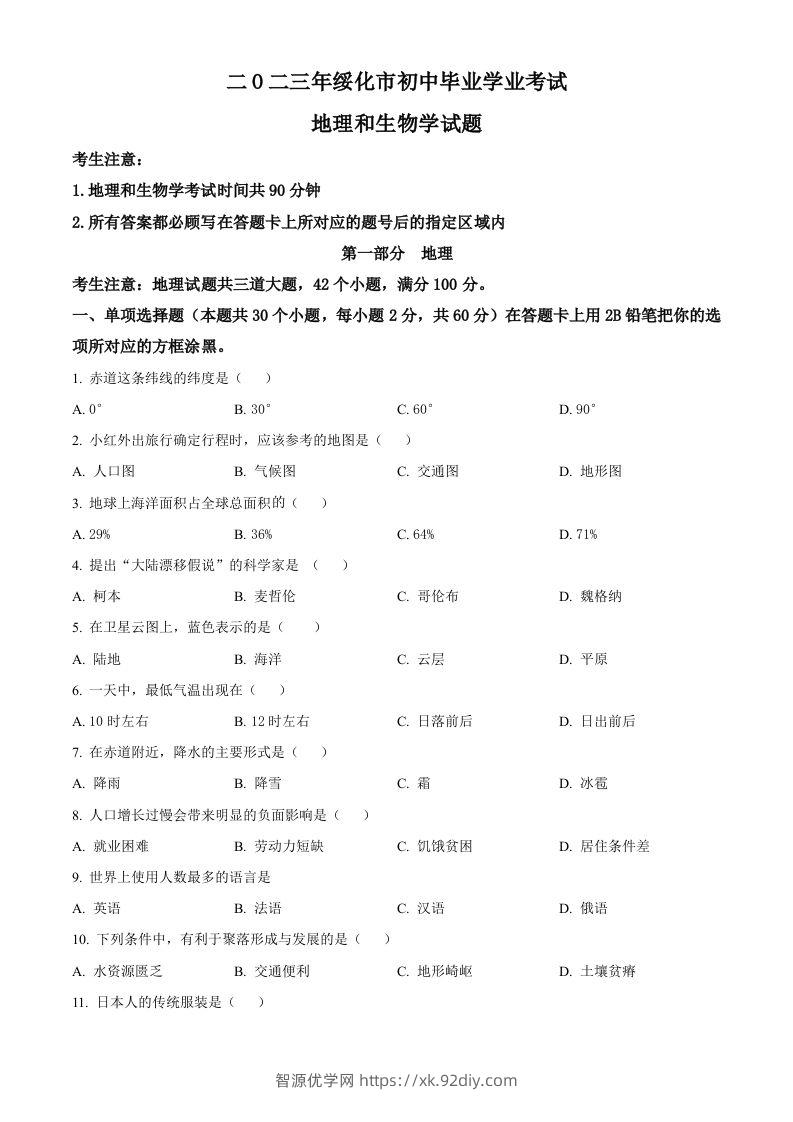 2023年黑龙江省绥化市中考地理真题（空白卷）-智源优学网
