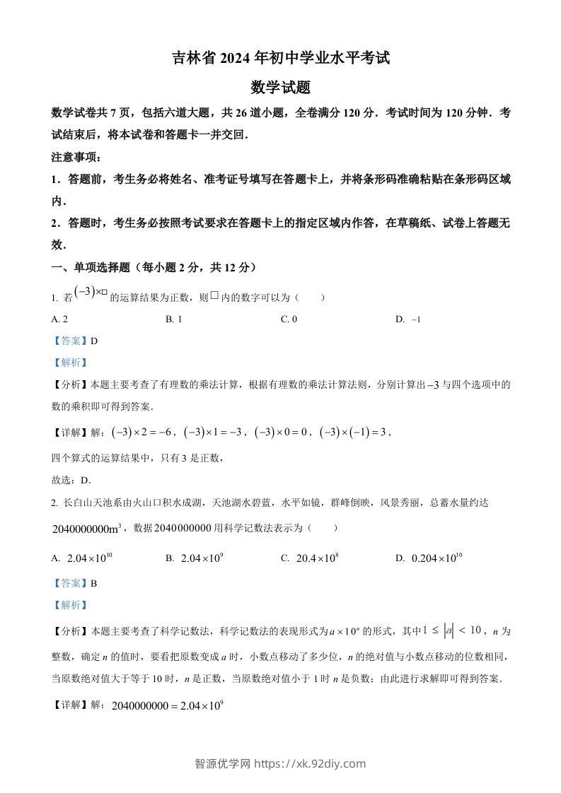 2024年吉林省中考数学试题（含答案）-智源优学网