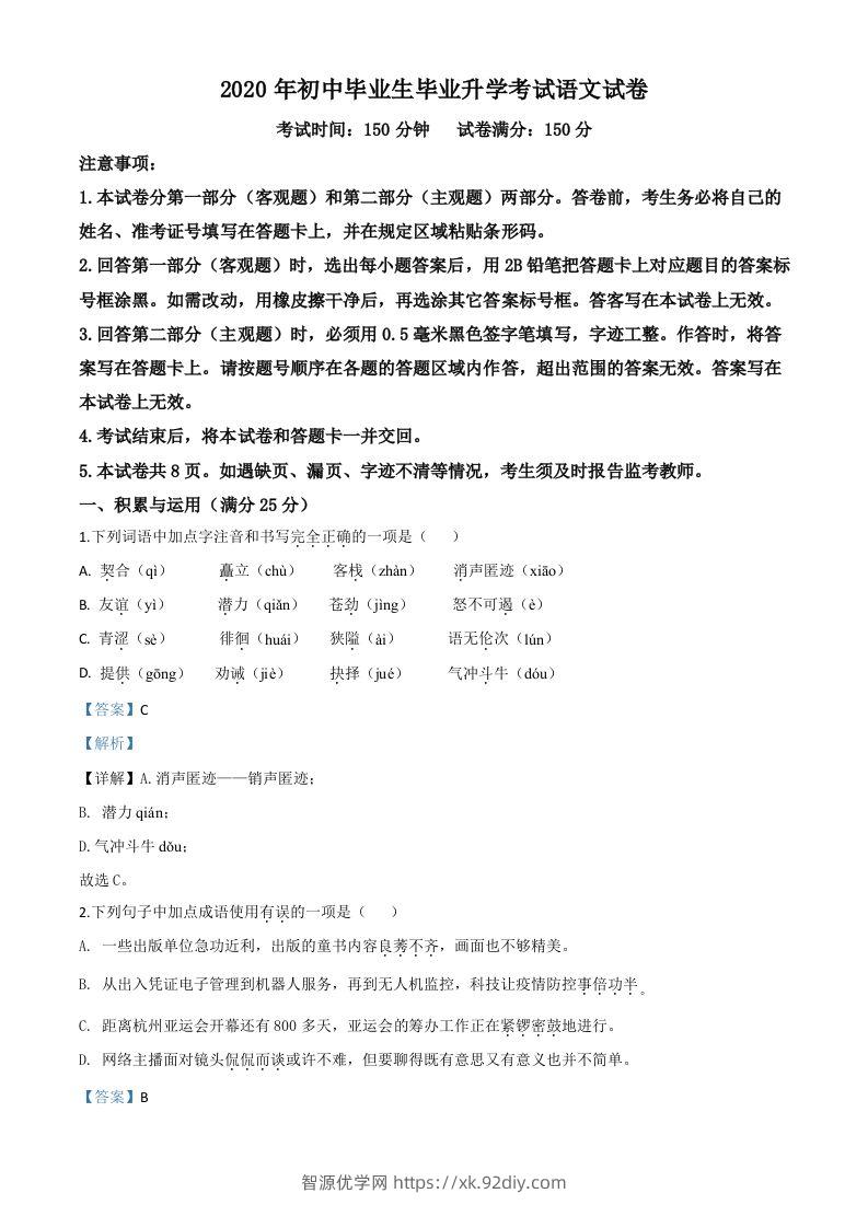 辽宁省营口市2020年中考语文试题（含答案）-智源优学网