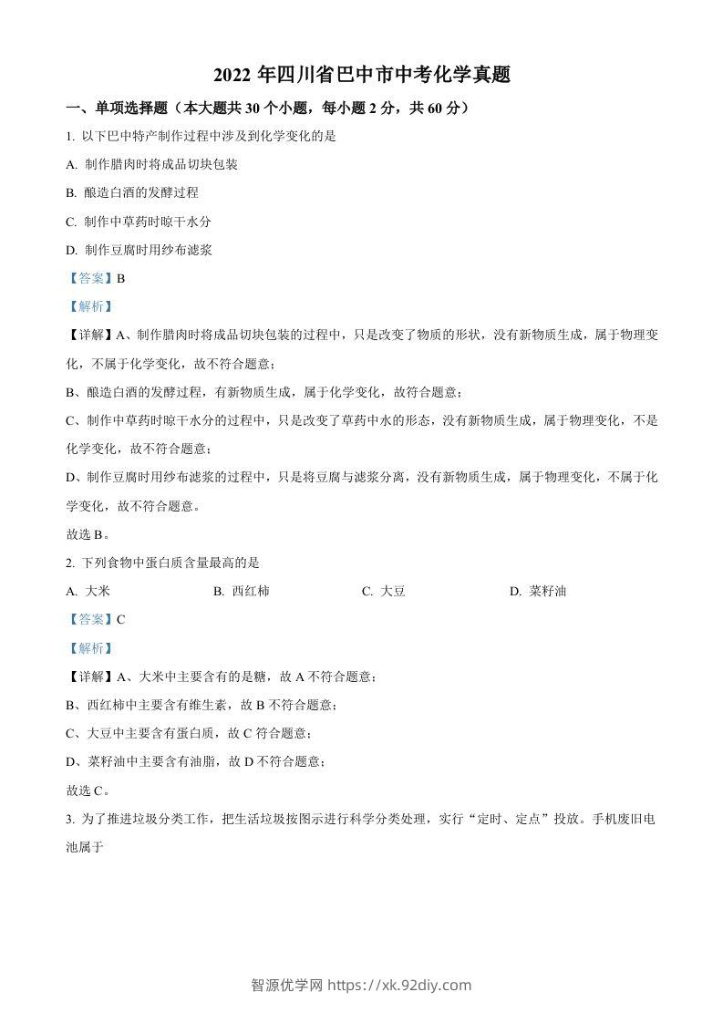 2022年四川省巴中市中考化学真题（含答案）-智源优学网