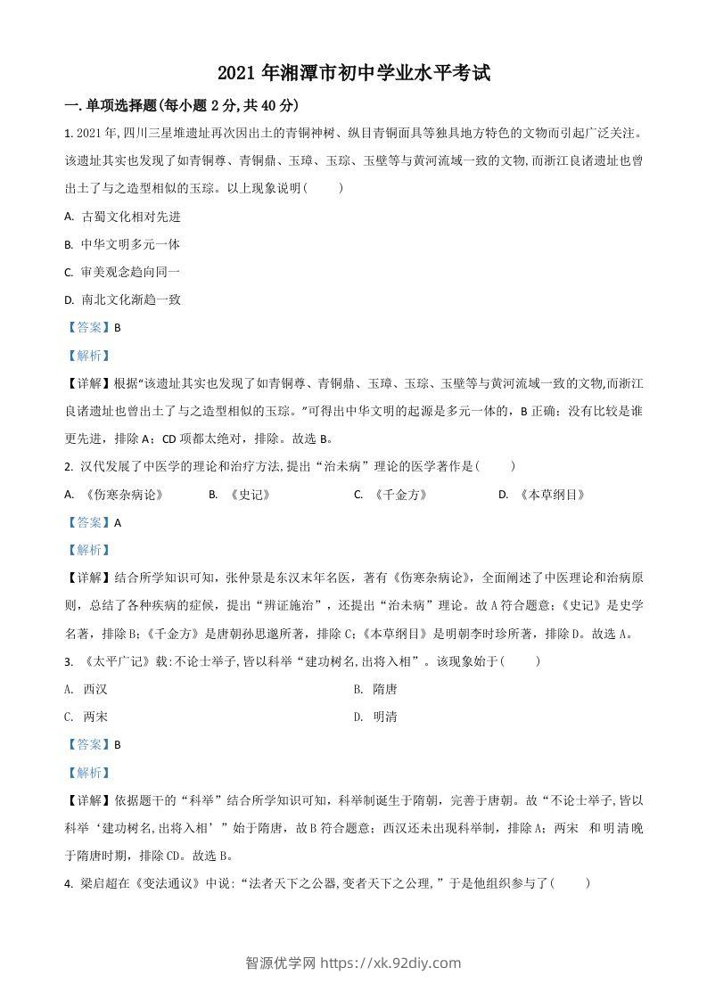湖南省湘潭市2021年中考历史试题（含答案）-智源优学网