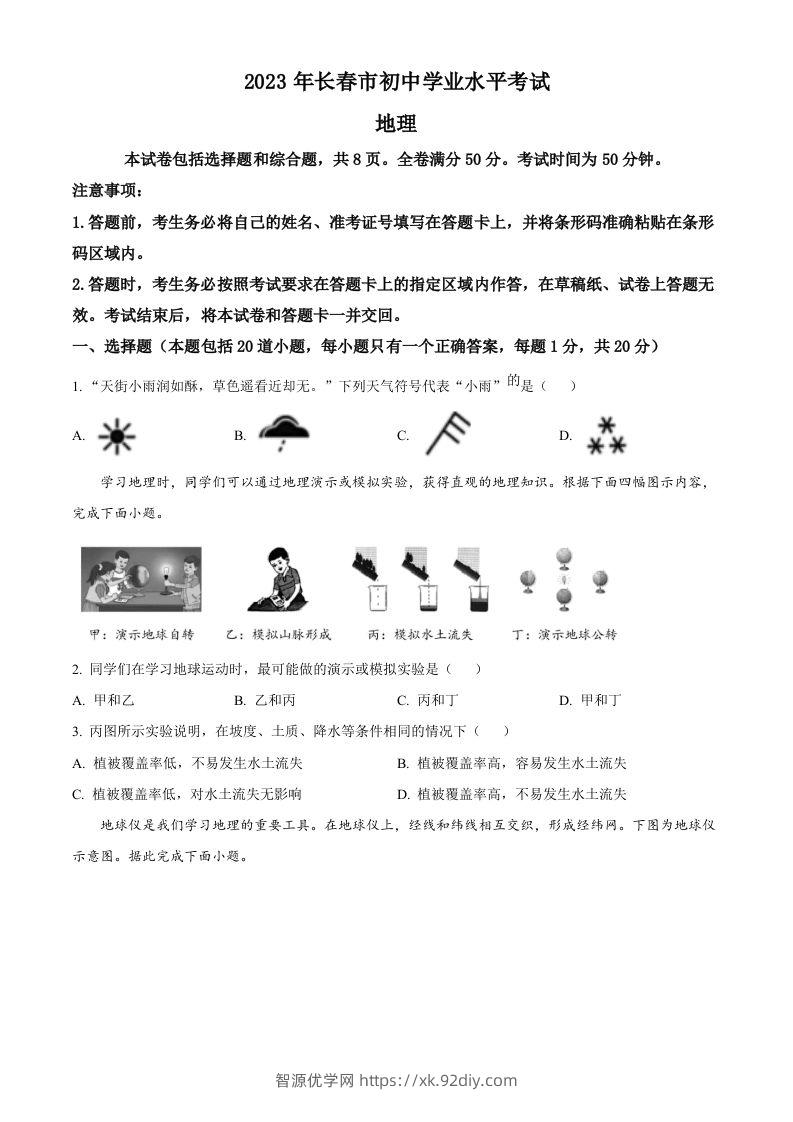 2023年吉林省长春市中考地理真题（空白卷）-智源优学网
