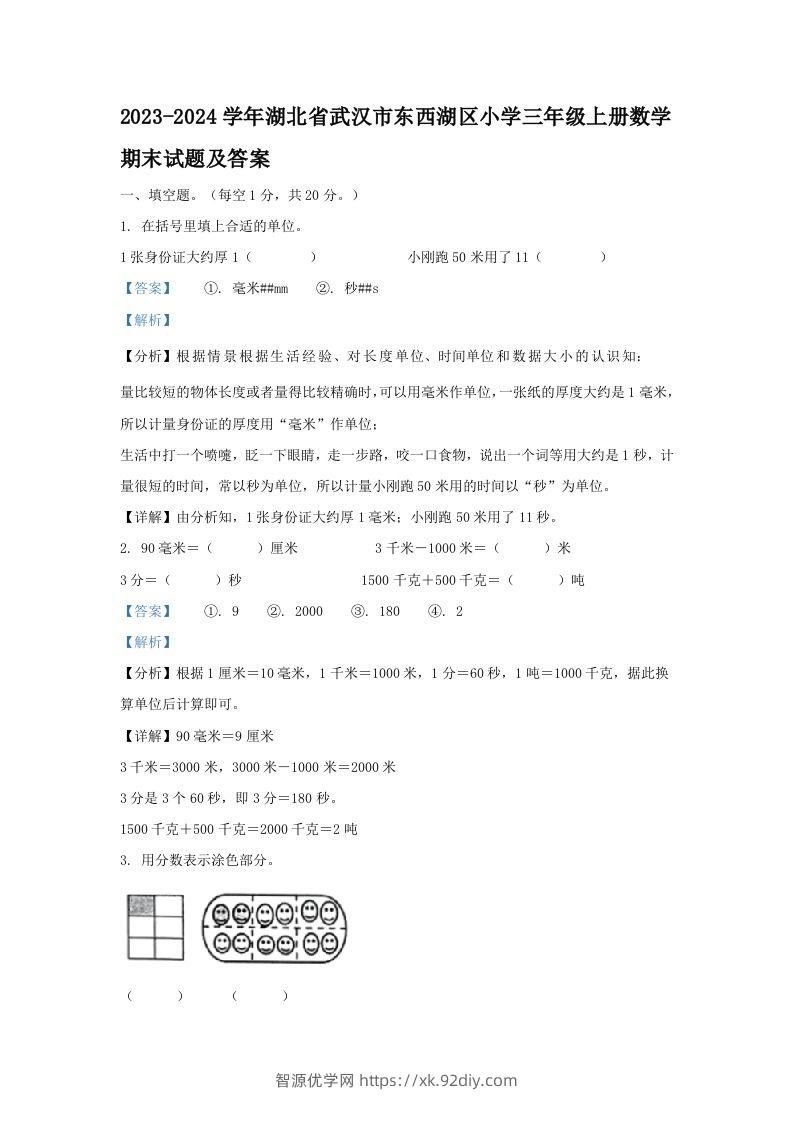 2023-2024学年湖北省武汉市东西湖区小学三年级上册数学期末试题及答案(Word版)-智源优学网