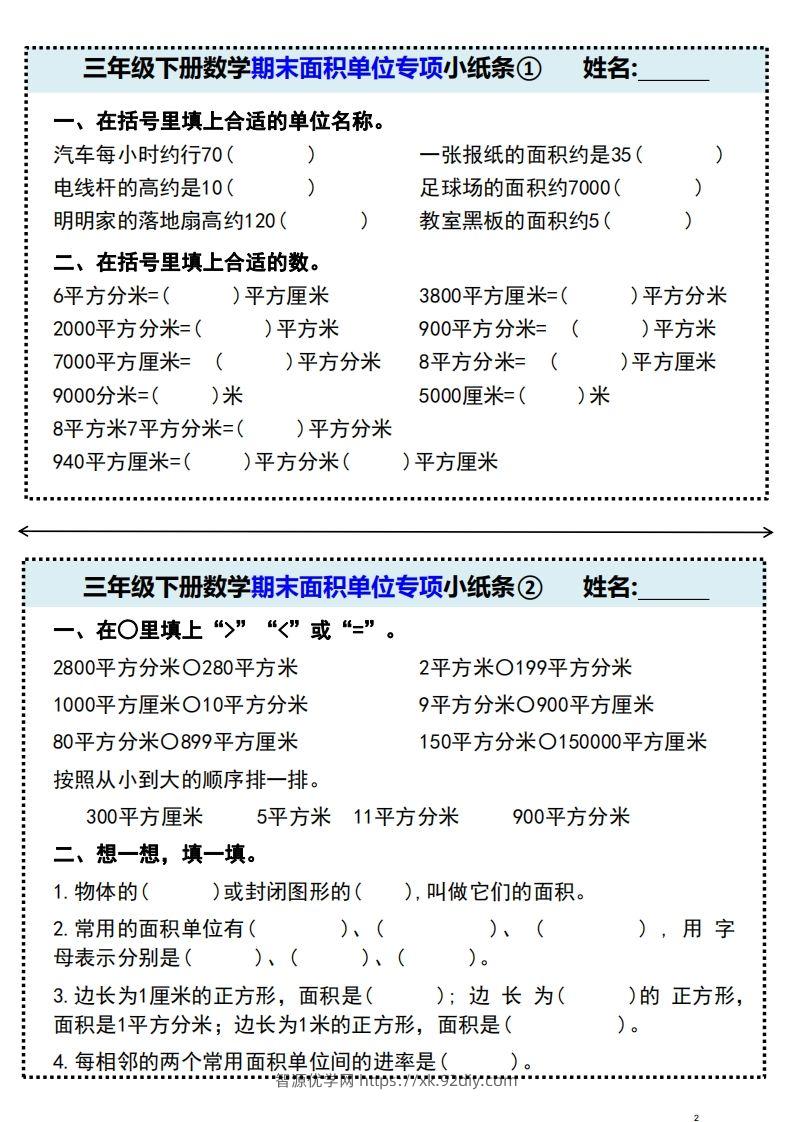 三年级下册数学期末面积单位专项小纸条-智源优学网