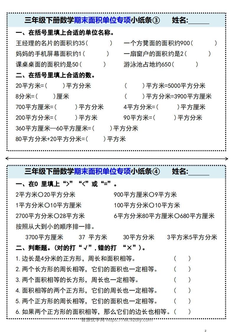 图片[2]-三年级下册数学期末面积单位专项小纸条-智源优学网