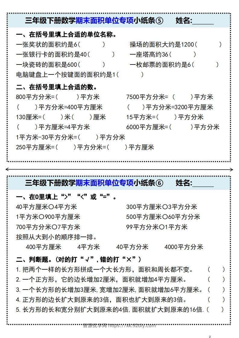 图片[3]-三年级下册数学期末面积单位专项小纸条-智源优学网