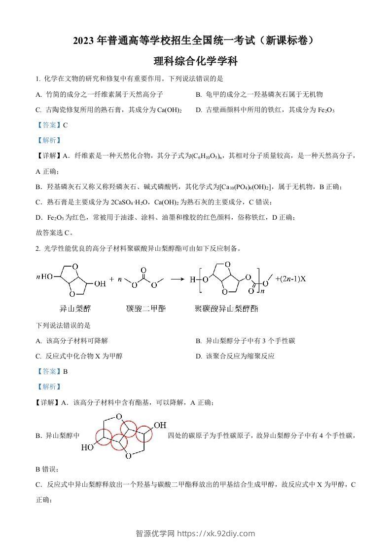 2023年高考化学试卷（新课标）（含答案）-智源优学网