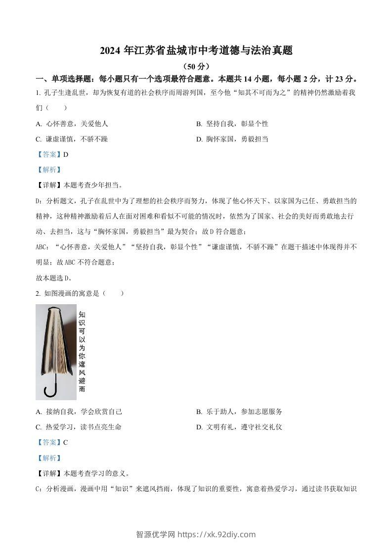2024年江苏省盐城市中考道德与法治真题（含答案）-智源优学网