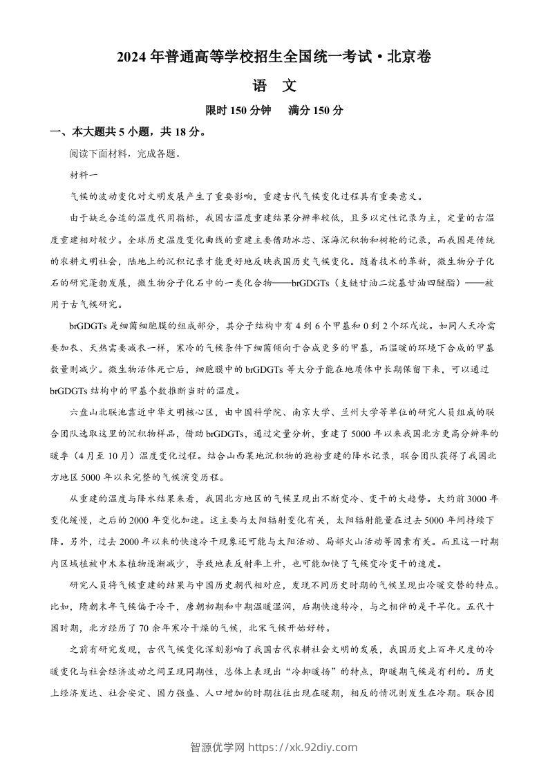 2024年高考语文试卷（北京）（含答案）-智源优学网