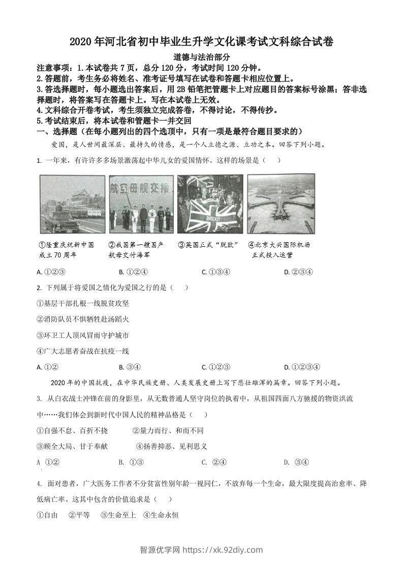 河北省2020年中考道德与法治试题（空白卷）-智源优学网