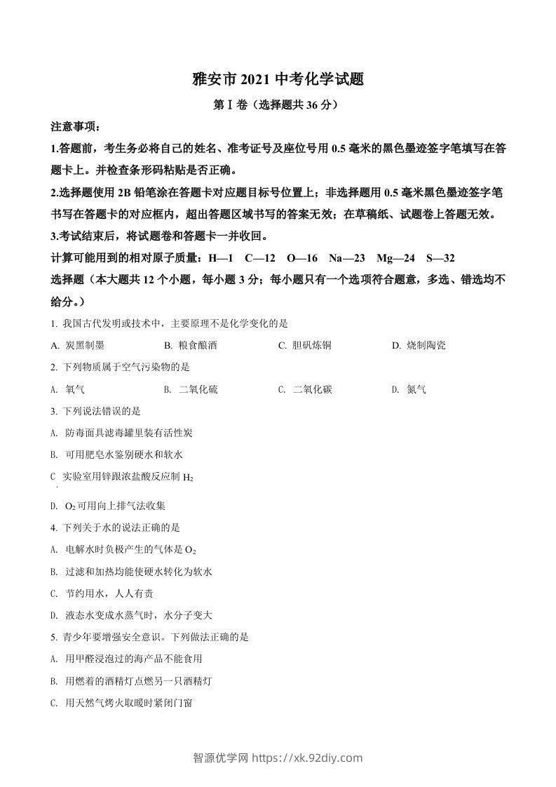 四川省雅安市2021年中考化学试题（空白卷）-智源优学网