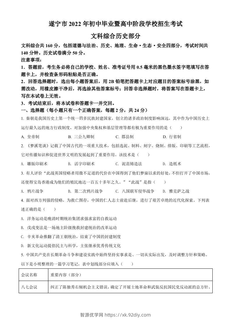 2022年四川省遂宁市中考历史真题（空白卷）-智源优学网
