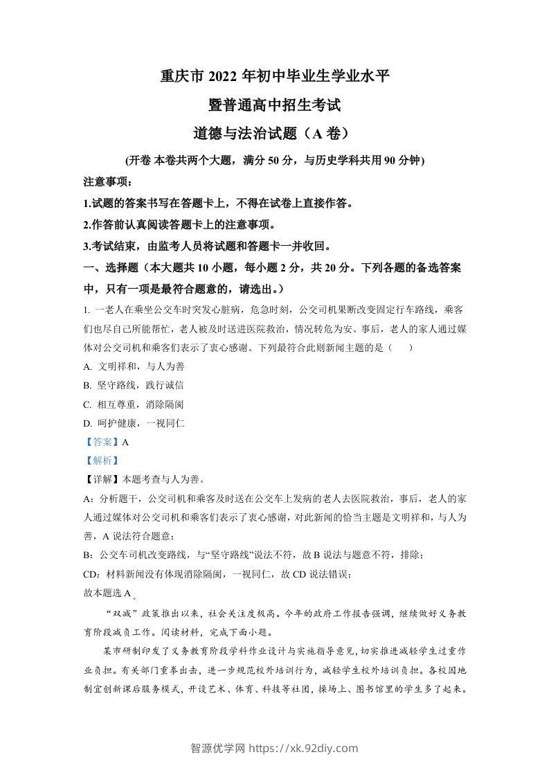 2022年重庆中考道德与法治真题（A卷）（含答案）-智源优学网