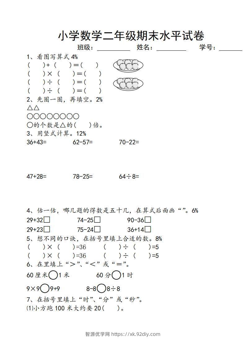 苏教版小学二年级数学上册期末考试试卷-智源优学网