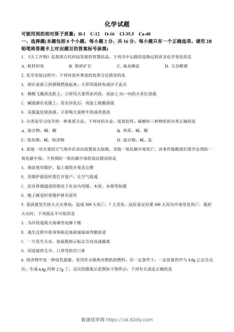 2022年贵州省黔东南州中考化学真题（空白卷）-智源优学网