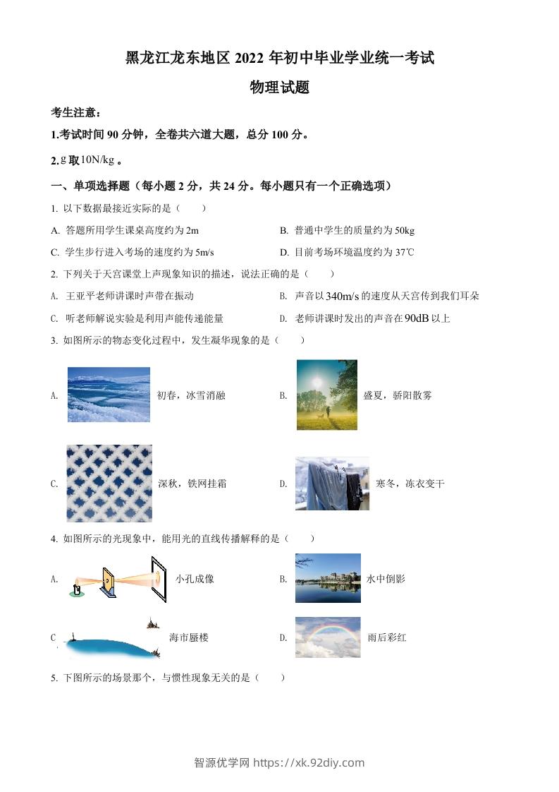 2022年黑龙江省龙东地区中考物理真题（空白卷）-智源优学网