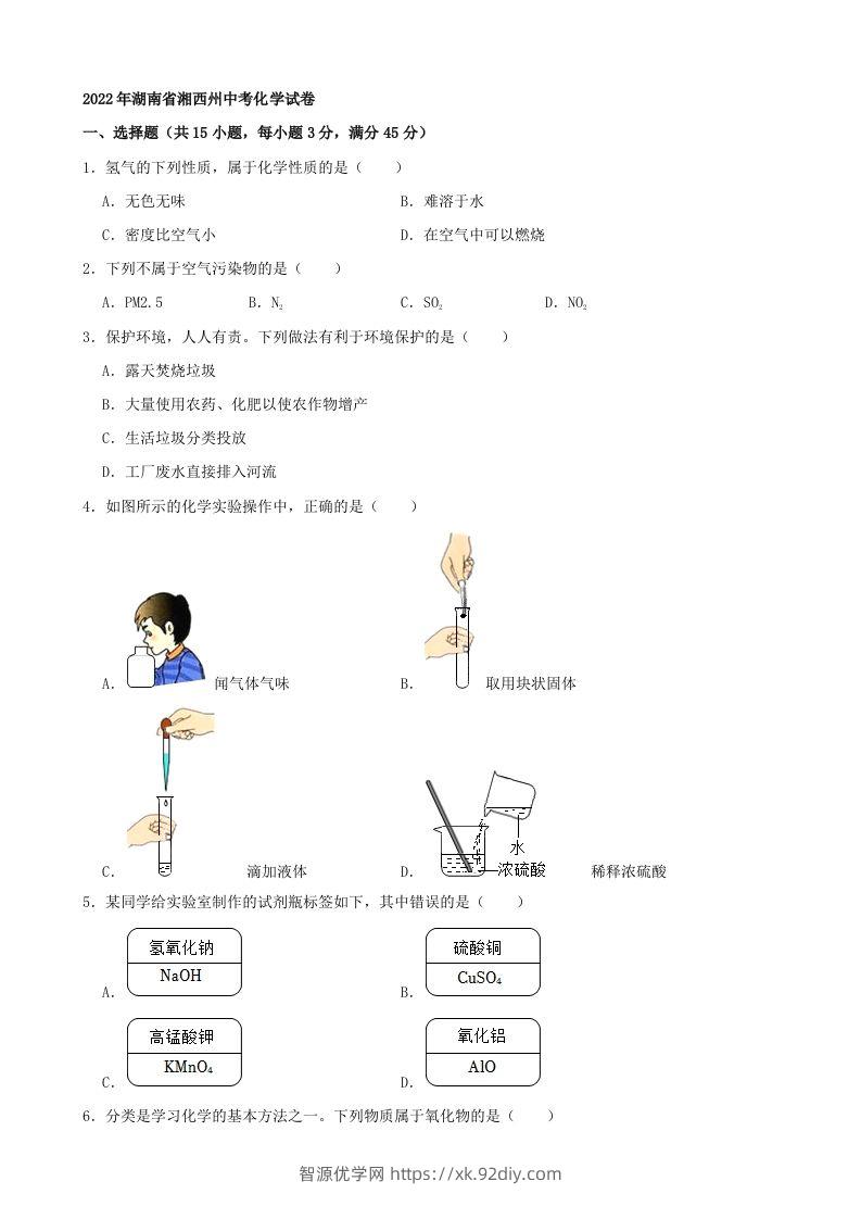 2022年湖南省湘西州中考化学真题及答案-智源优学网