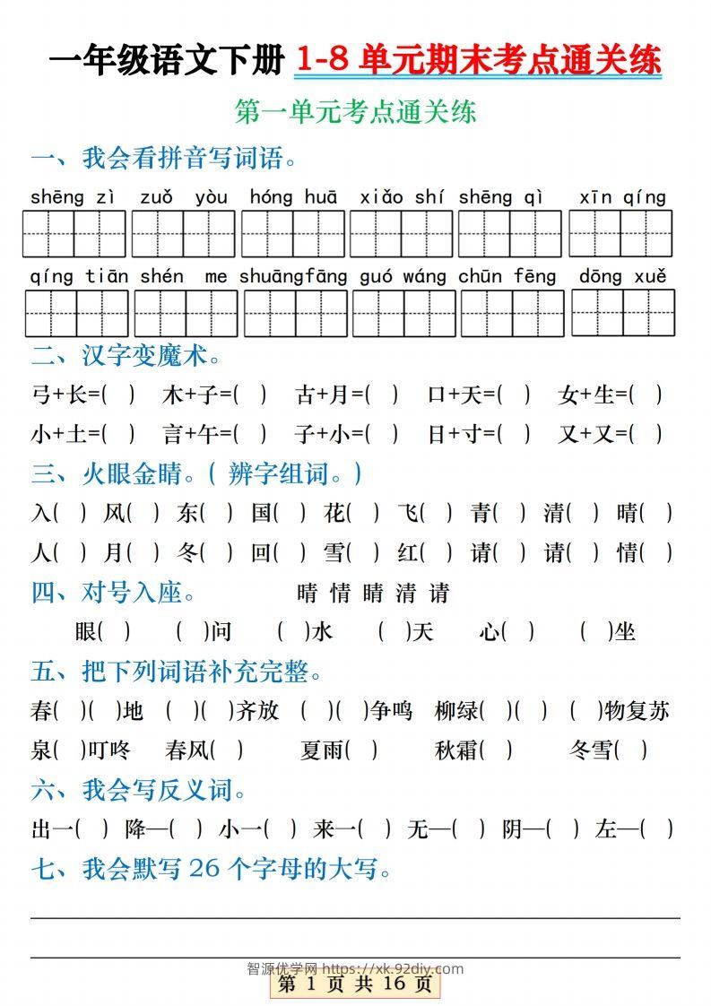 【1-8单元期末考点通关练】一下语文-智源优学网